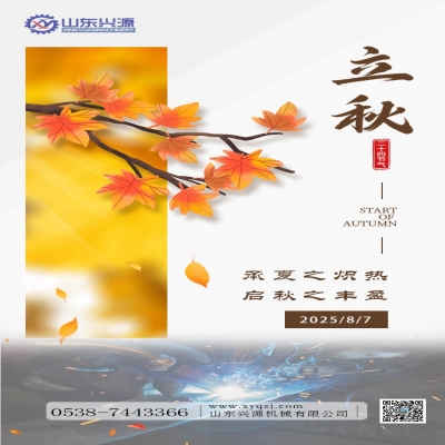 立秋
